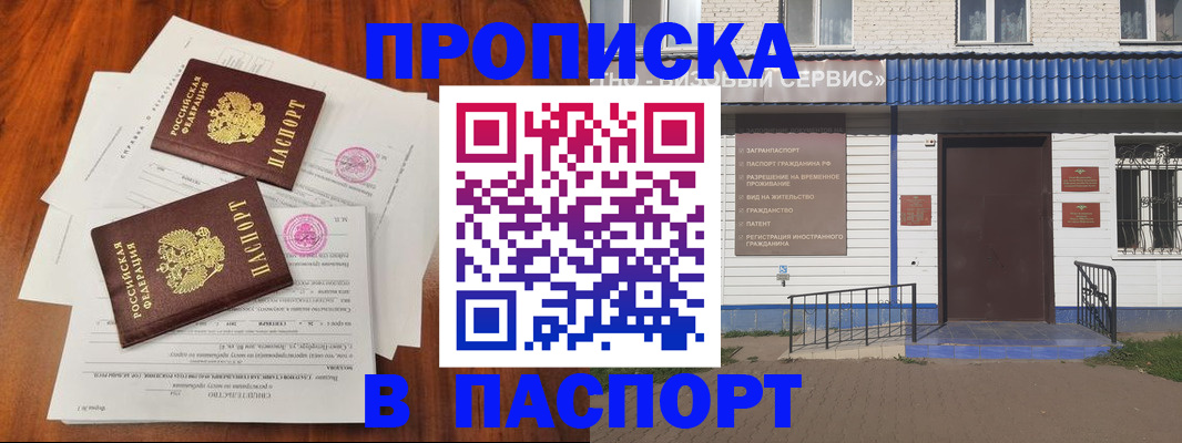 прописка в Куровском